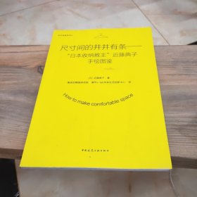 尺寸间的井井有条——“日本收纳教主”近藤典子手绘图鉴