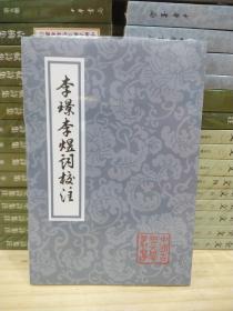 李璟李煜词校注（中国古典文学丛书）