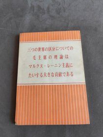 毛主席关于三个世界划分的理论是对马列主义的重大贡献（日文）