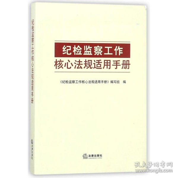 纪检监察工作核心法规适用手册