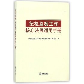 纪检监察工作核心法规适用手册