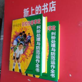 中小学生在校伤害事故纠纷处理与防范运作全书，上下册