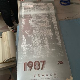 挂历1987年徐希作品(12张全)月历