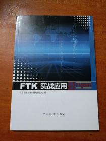 FTK实战应用