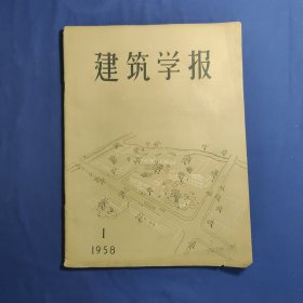 建筑学报(1958年1月)