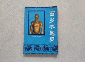 百岁不是梦