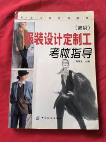 职业技能培训教材：服装设计定制工考核指导（高级）