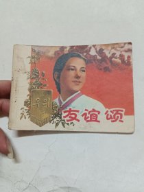 友谊颂