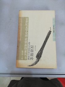 汉语别史：现代中国的语言体验【满30包邮】