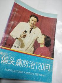 偏头痛防治120问