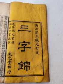 清代美品木刻板，三字锦，上册