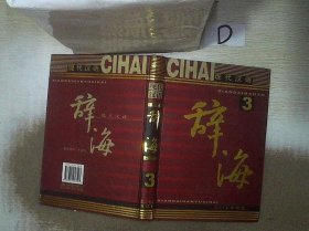 现代汉语辞海   3