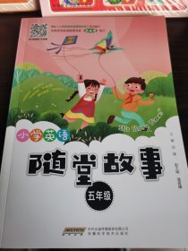 小学英语随堂故事（五年级）