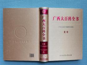 广西大百科全书·文化(绸面精装)