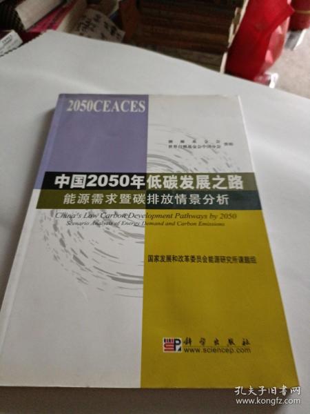 中国2050年低碳发展之路：能源需求暨碳排放情景分析