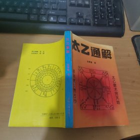 太乙通解 实物拍照 货号 26-1