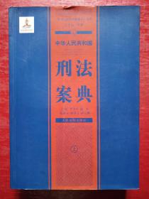 中华人民共和国案典系列-中华人民共和国刑法案典(平装)