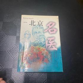 北京名医