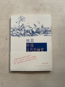 极简中国古代绘画史