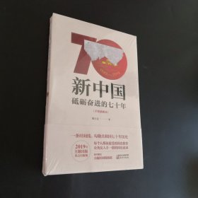 新中国：砥砺奋进的七十年（手绘插图本）
