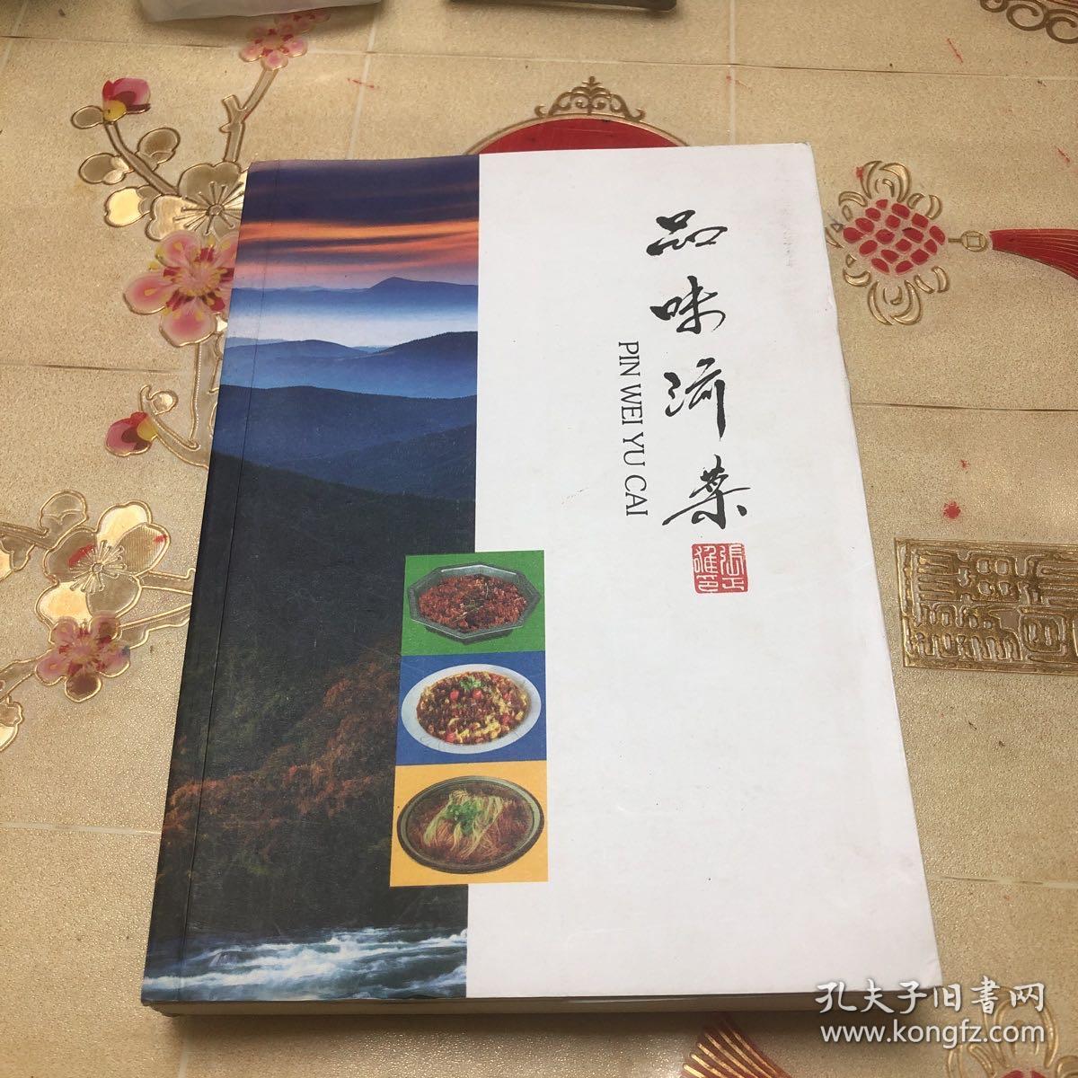 品味渝菜（全一册）由重庆烹饪大师张正雄编写，曾编写《重庆市特级厨师拿手菜》、《川菜实用烹调技术》、《中式烹调师川菜技术鉴定教材》，与人合作出版了《中国名菜谱、四川风味》、《川菜火锅》、《魔芋菜肴》、《川味卤菜》。
组织指导了《重庆风味川菜》、《川菜烹饪鉴定教材VCD》的拍摄。渝菜，也称重庆菜，属四川菜下河帮菜系，是以巴渝地区菜品为主，渝菜以味型鲜明，主次有序为特色。