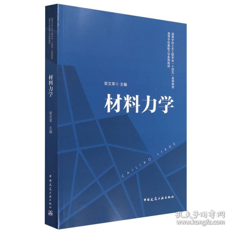 材料力学(高等学校基础力学系列教材高等学校土木工程专业十四五系列教材)