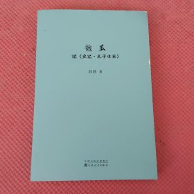 匏瓜：读《史记·孔子世家》