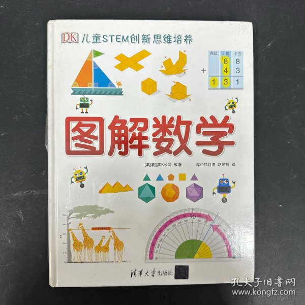 《DK儿童STEM创新思维培养：图解数学》