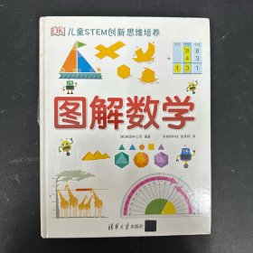 《DK儿童STEM创新思维培养：图解数学》