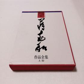 蒋兆和作品全集（上卷）