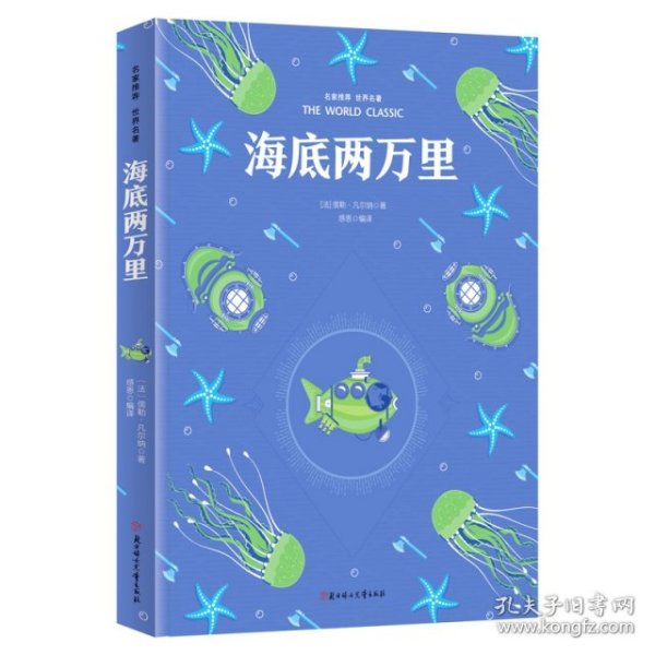 名家推荐世界名著：海底两万里