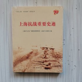 上海抗战重要史迹