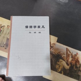 修辞学发凡