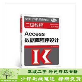 全国计算机等级考试二级教程——Access数据库程序设计(2020年版)