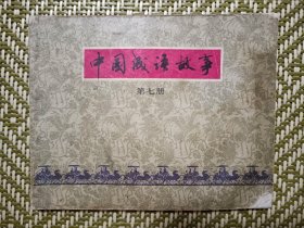 (连环画)中国成语故事第七册