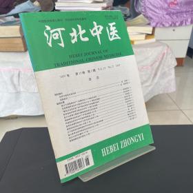 【无笔记】河北中医1997年第19卷第2期