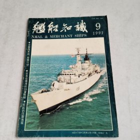 舰船知识1991-9期