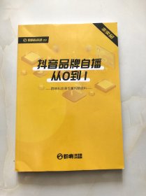 抖音品牌自播从0到1 群响私房课专属资料