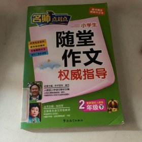 2年级下（配新课标人教版）：名师点对点小学生随堂作文权威指导（2010年12月印刷）