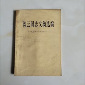 陈云同志文稿选编（1956至1962年）