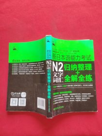 新日本语能力考试：N2文字词汇归纳整理+全解全练