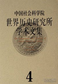 中国社会科学院世界历史研究所学术文集.第4集