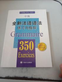 全新法语语法350练习与指导