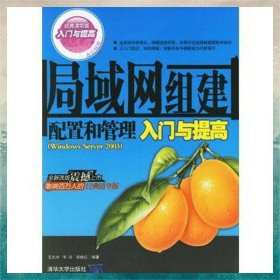 局域網(wǎng)組建配置和管理入門與提高（Windows Server2003）