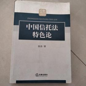 中国信托法特色论