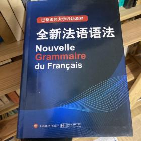 巴黎索邦大学语法教程：全新法语语法