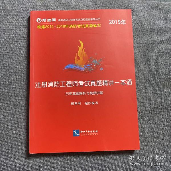 2019年注册消防工程师考试真题精讲一本通（历年真题解析与视频讲解）