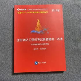 2019年注册消防工程师考试真题精讲一本通（历年真题解析与视频讲解）