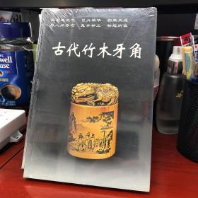 古代竹木牙角