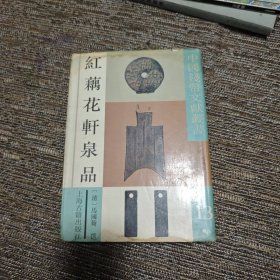 中国钱币文献丛书 红藕花轩泉品